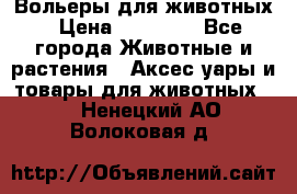 Вольеры для животных › Цена ­ 17 710 - Все города Животные и растения » Аксесcуары и товары для животных   . Ненецкий АО,Волоковая д.